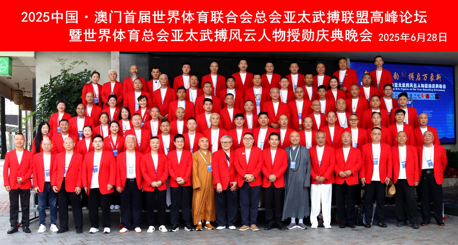 2025 中国·澳门首届世界体育总会亚太武搏联盟高峰论坛暨亚太武搏风云人物授勋盛典在珠海和澳门圆满落下帷幕